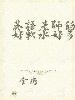 英语老师的兔子好软水好多封面