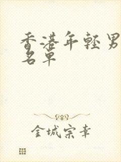 香港年轻男演员名单