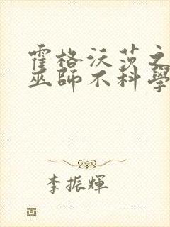 霍格沃茨之这个巫师不科学小说