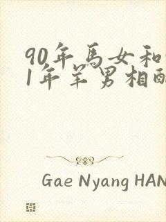 90年马女和91年羊男相配婚姻如何