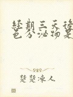 经期三天后有粉色分泌物是怎么回事