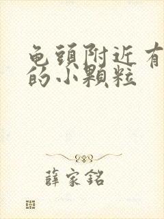 龟头附近有白色的小颗粒