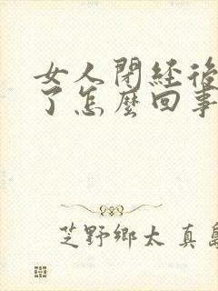 女人闭经后出血了怎么回事