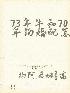 73年牛和70年狗婚配怎么样