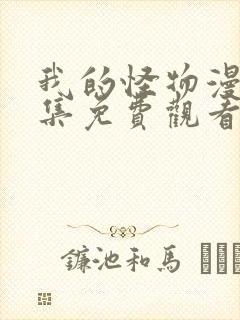 我的怪物漫画全集免费观看