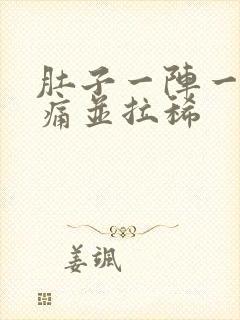 肚子一阵一阵绞痛并拉稀