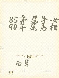 85年属牛女和90年属马相配吗