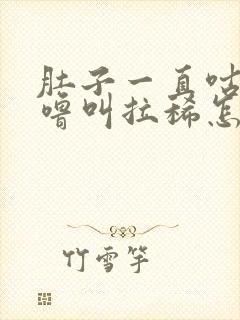 肚子一直咕噜咕噜叫拉稀怎么回事