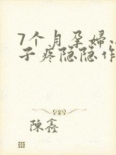 7个月孕妇小肚子疼隐隐作痛封面