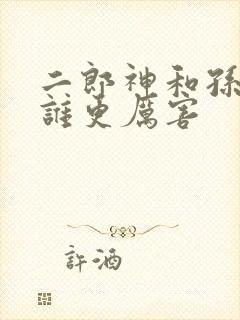 二郎神和孙悟空谁更厉害