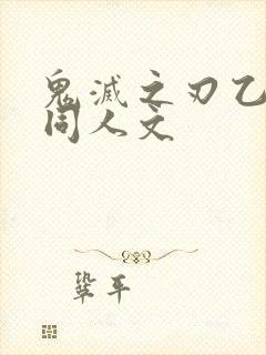 鬼灭之刃乙女向同人文