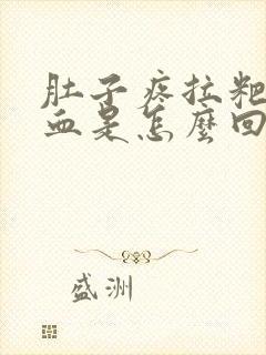 肚子疼拉粑粑出血是怎么回事