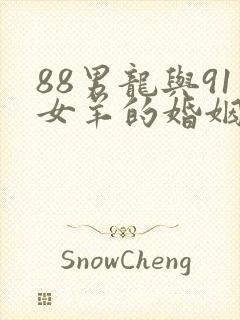 88男龙与91女羊的婚姻命运
