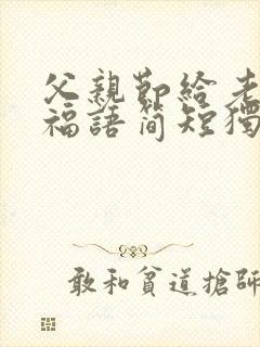 父亲节给老公祝福语简短独特封面