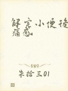 解完小便后有刺痛感