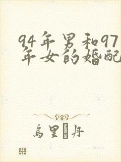 94年男和97年女的婚配怎么样