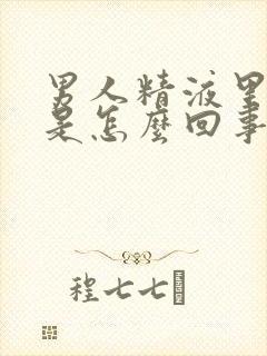 男人精液里带血是怎么回事情