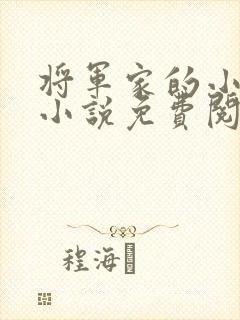 将军家的小娘子小说免费阅读