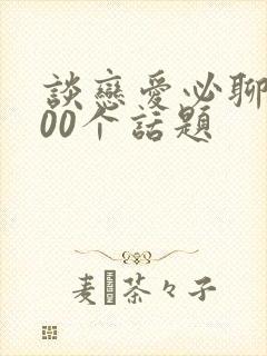 谈恋爱必聊的100个话题封面