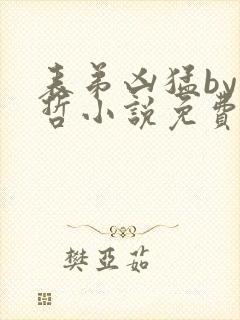 表弟凶猛by巫哲小说免费阅读