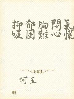 抑郁胸闷气短呼吸困难心慌