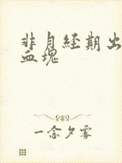 非月经期出血有血块封面