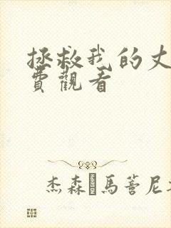 拯救我的丈夫免费观看