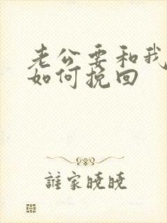 老公要和我离婚如何挽回