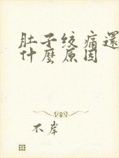 肚子绞痛还放屁什么原因