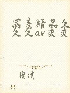 国产精品久久久久久av爽爽