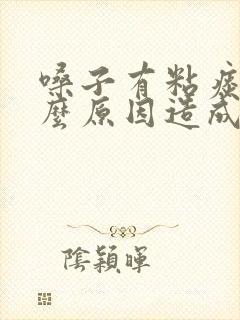 嗓子有粘痰是什么原因造成的封面