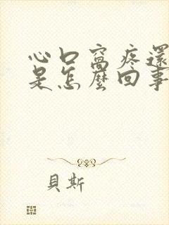 心口窝疼还打嗝是怎么回事