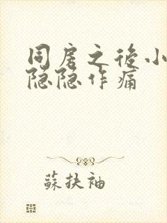 同房之后小腹部隐隐作痛