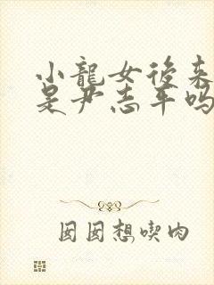 小龙女后来知道是尹志平吗