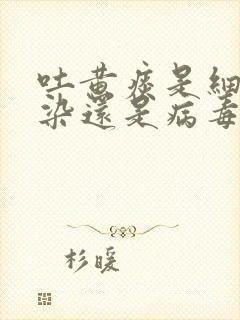 吐黄痰是细菌感染还是病毒感染