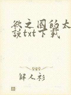 欲之国的太子小说txt下载