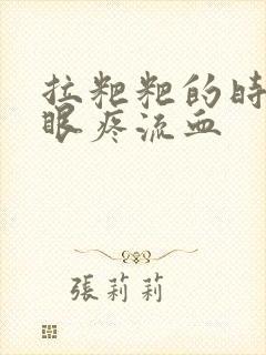 拉粑粑的时候屁眼疼流血