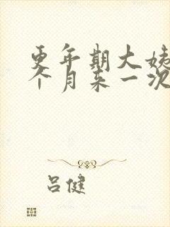 更年期大姨妈半个月来一次正常吗