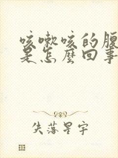 咳嗽咳的腹部疼是怎么回事