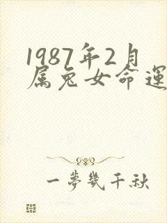 1987年2月属兔女命运
