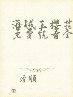 海贼王樱花动漫免费观看全集