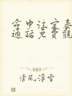 命中注定泰剧普通话免费观看