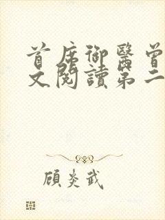 首席御医曾毅全文阅读第二部