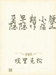 孕早期小腹偶尔隐隐作痛正常吗