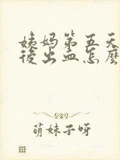 姨妈第五天同房后出血怎么办