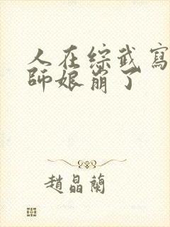 人在综武写日记师娘崩了