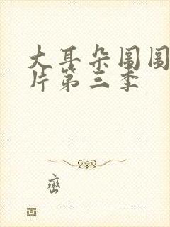 大耳朵图图动画片第三季