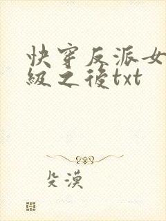 快穿反派女主满级之后txt