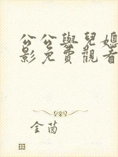 公公与儿媳妇电影免费观看封面