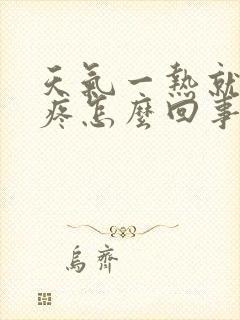 天气一热就肚子疼怎么回事